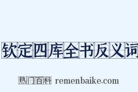 钦定四库全书反义词是什么意思的图片